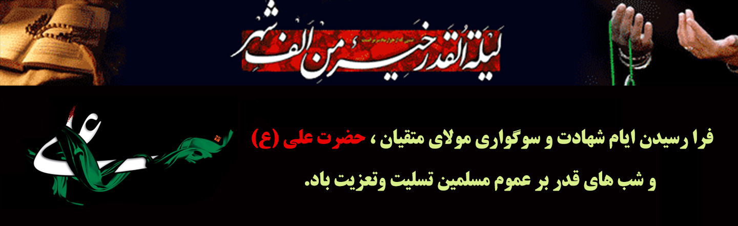 پیام تسلیت شهادت حضرت علی - شبهای قدر | انجمن خوشنویسان ایران