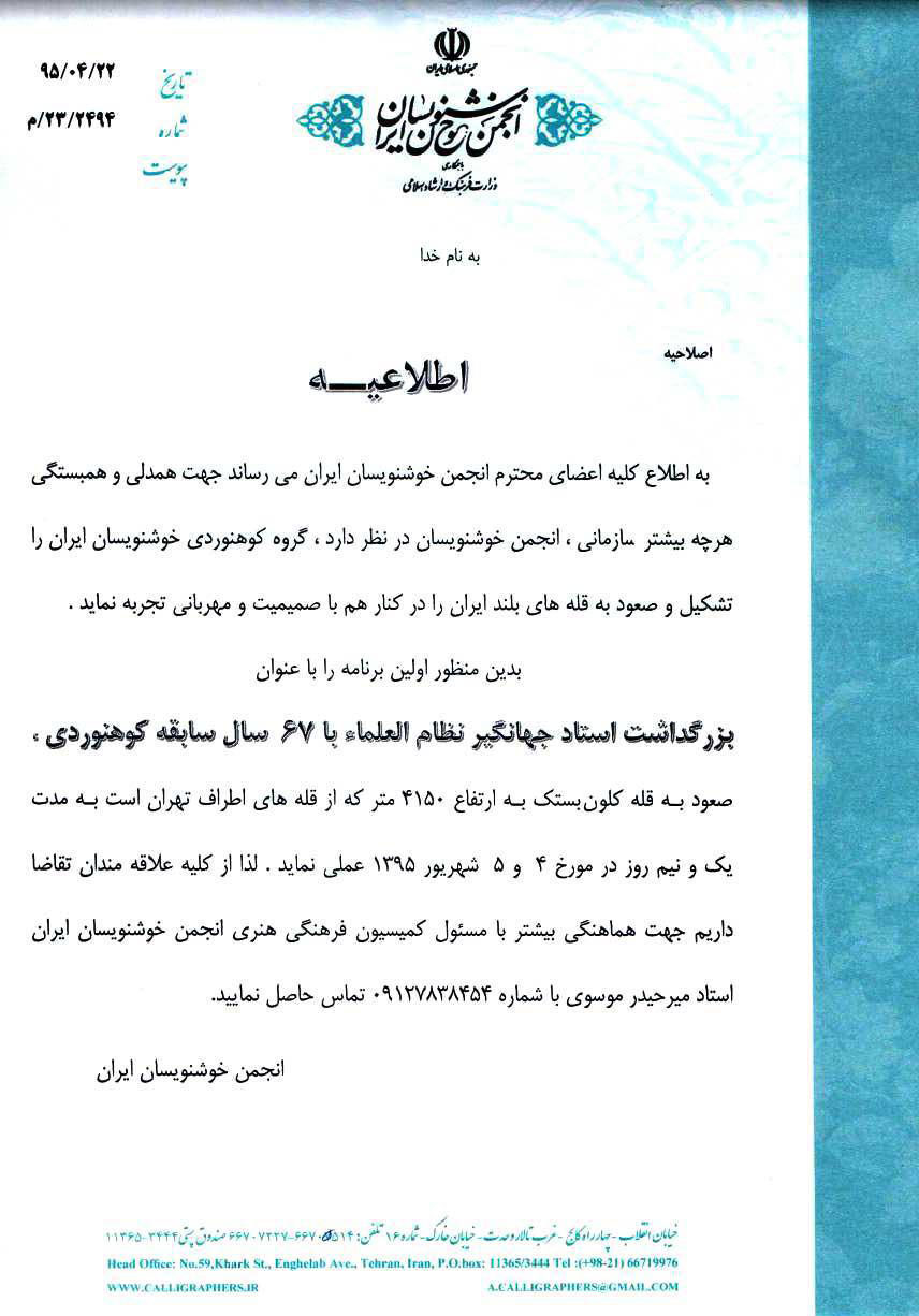 برنامه کوه نوردی انجمن خوشنویسان ایران