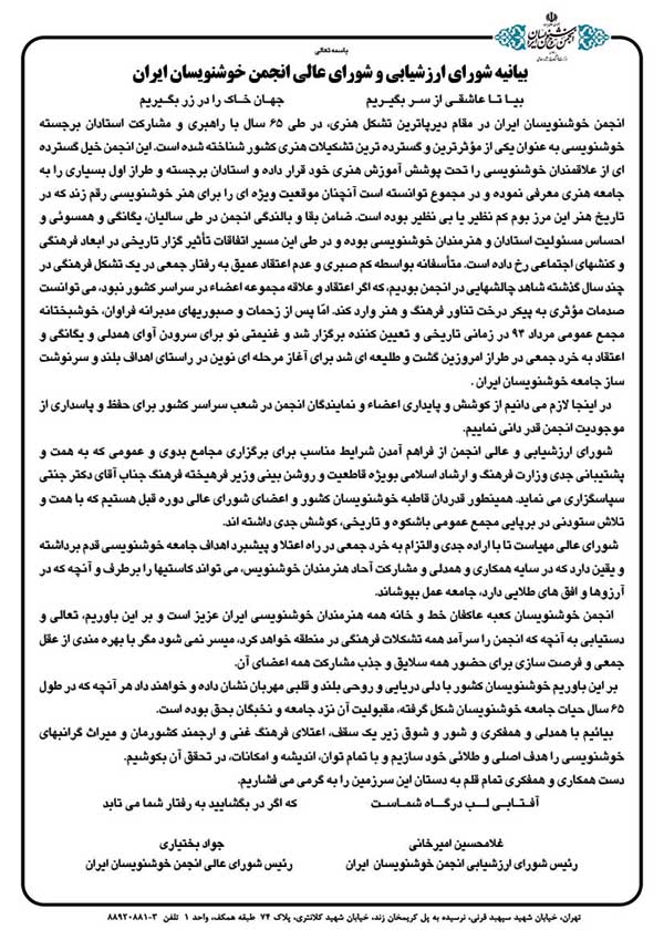 بیانیه شورای عالی انجمن خوشنویسان ایران مرداد 94