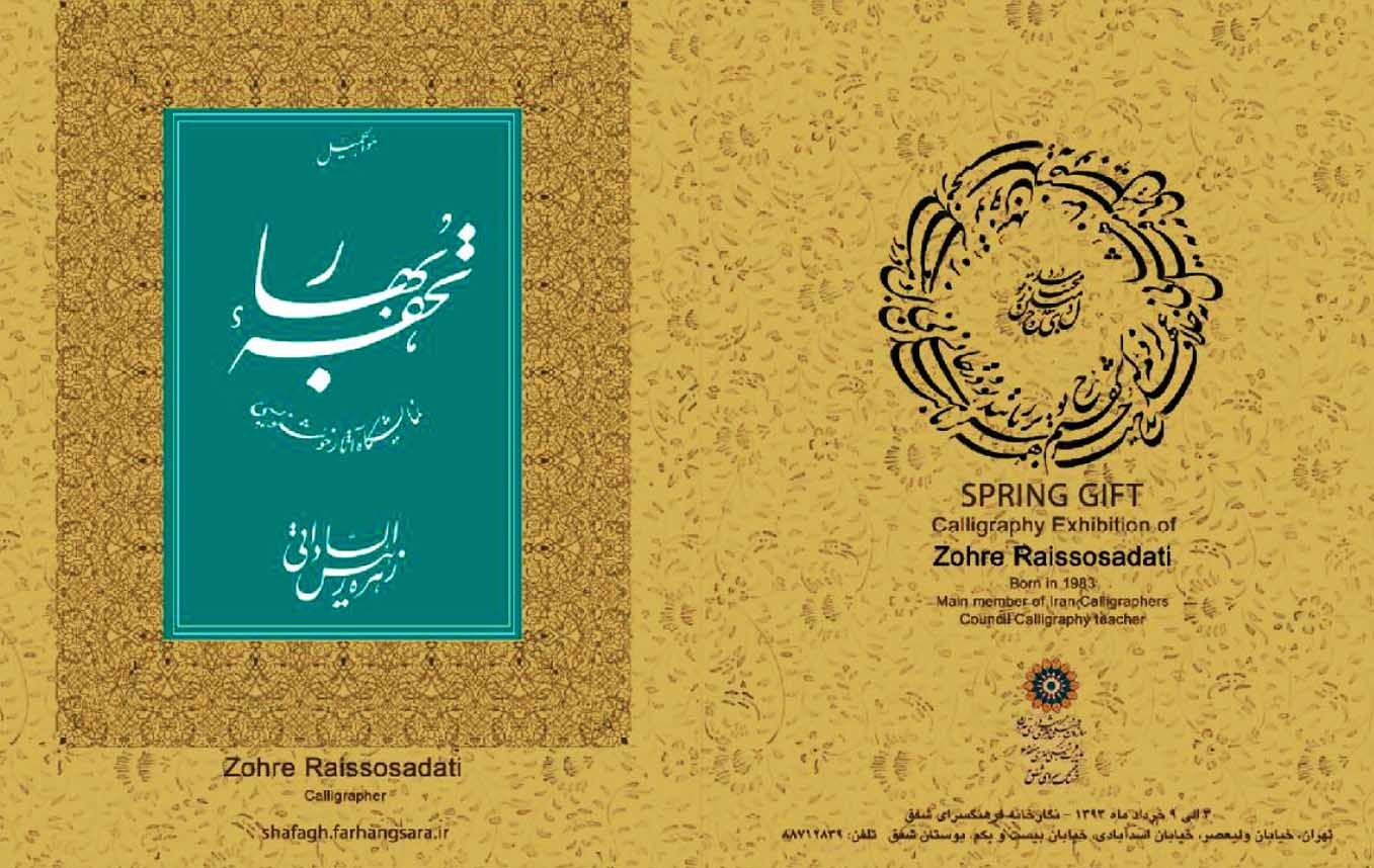 زهره رئیس الساداتی انجمن خوشنویسان ایران