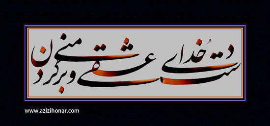 یاری 2 انجمن خوشنویسان ایران