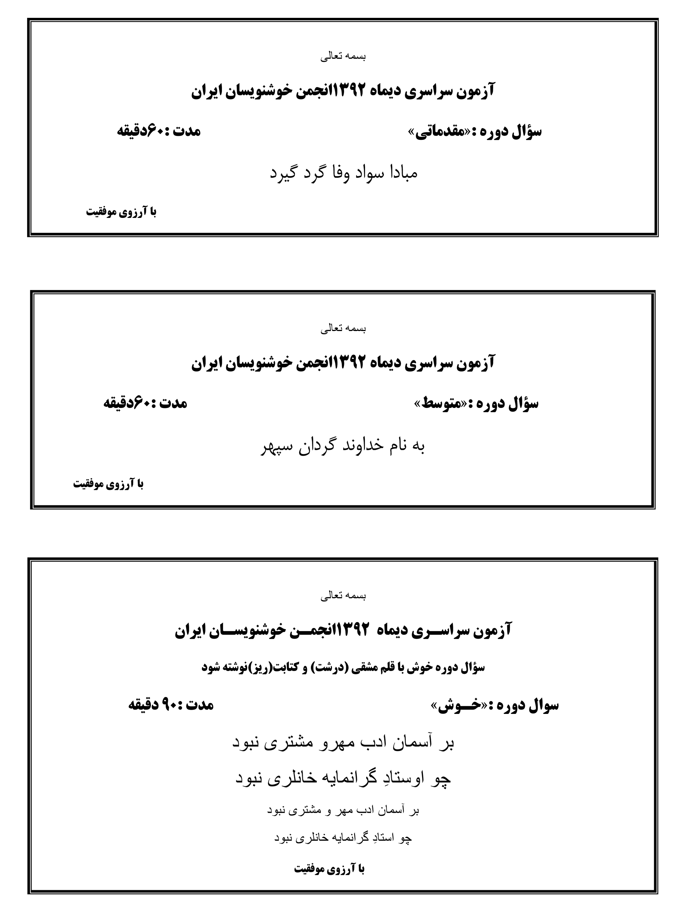سوالات دی ماه 1392 انجمن خوشنویسان ایران 