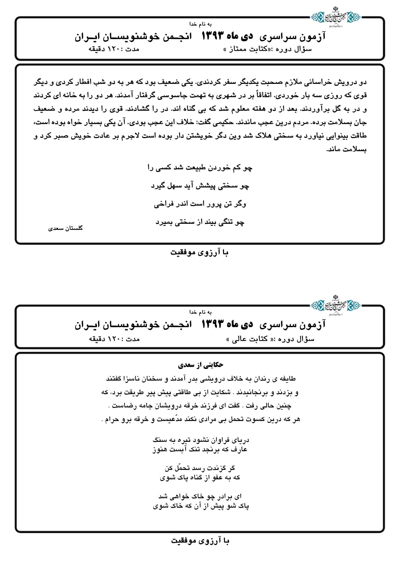 آزمون دی ماه 93 انجمن خوشنویسان ایران