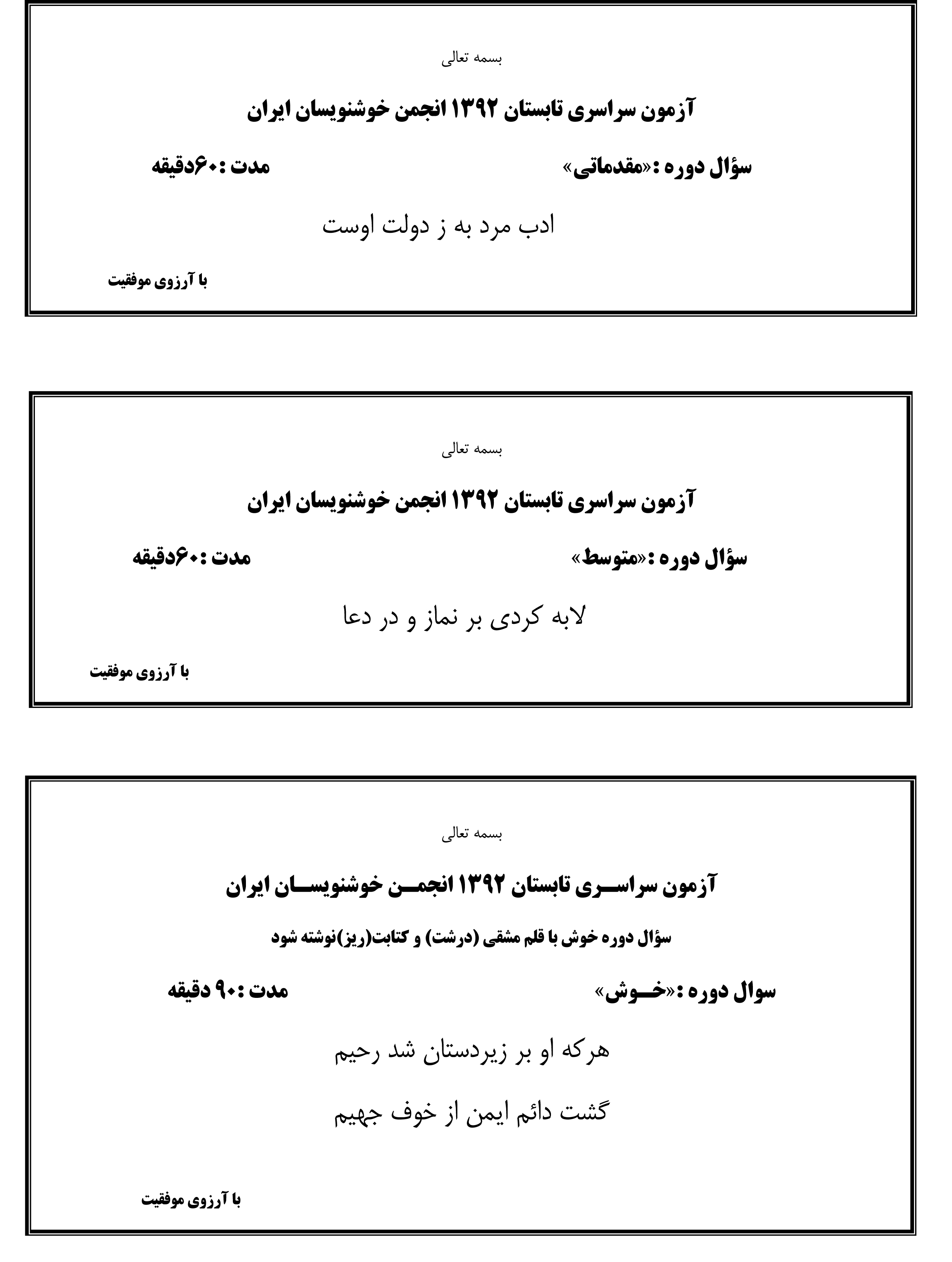 سوالات تابستان 92 انجمن خوشنویسان ایران