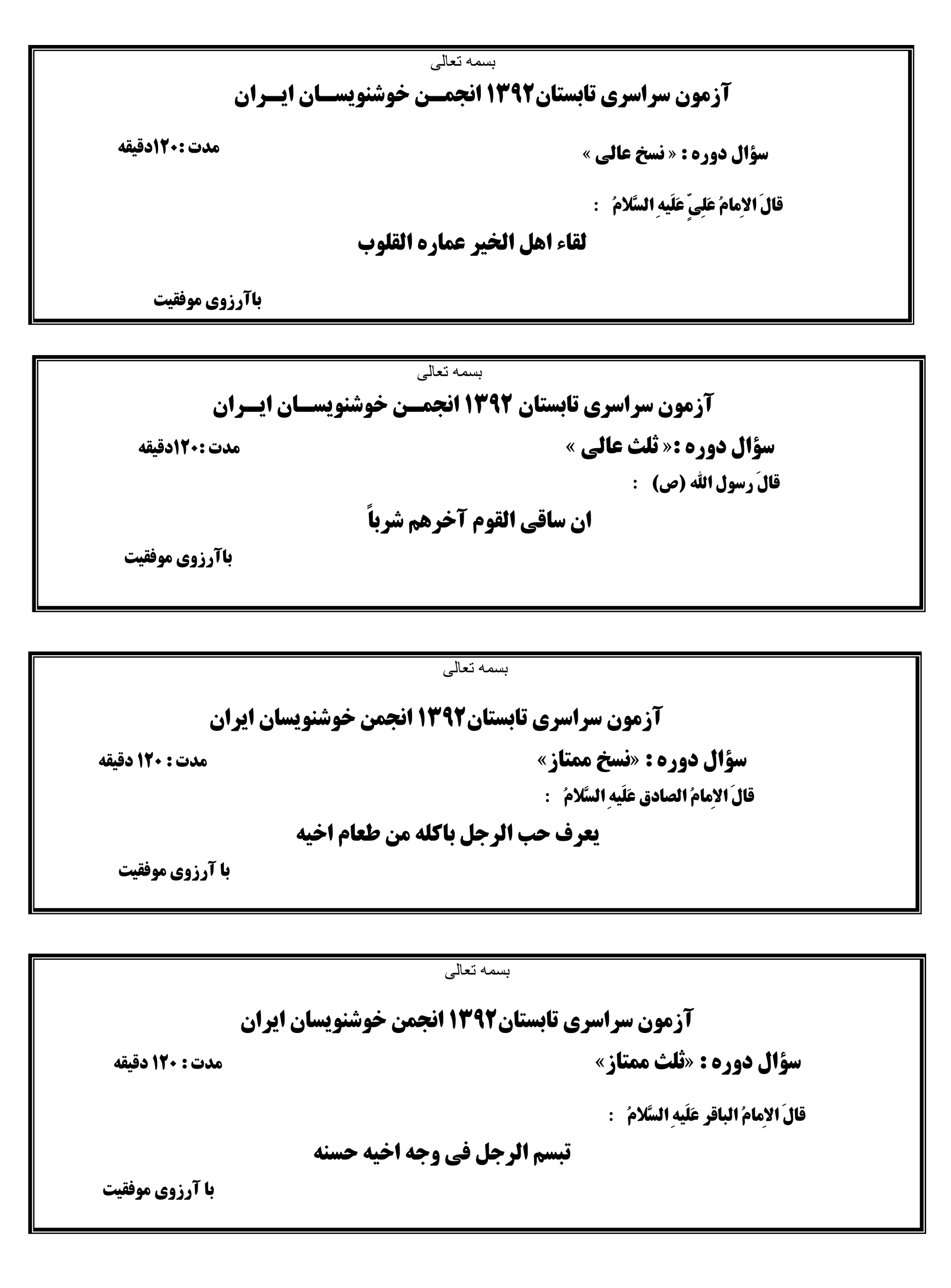 سوالات تابستان 92 انجمن خوشنویسان ایران
